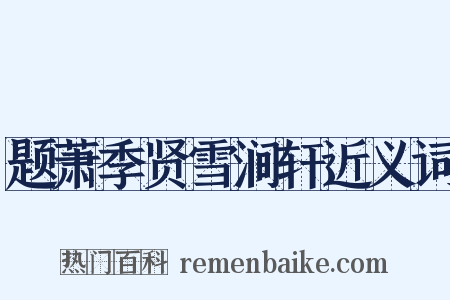 题萧季贤雪涧轩近义词是什么意思的图片